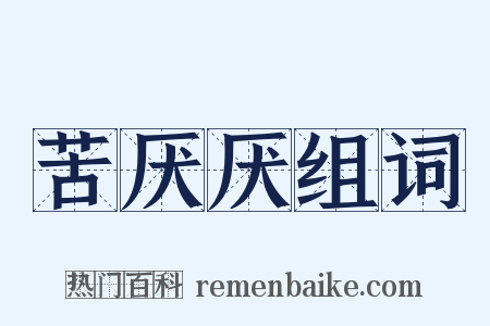 苦厌厌组词是什么意思的图片